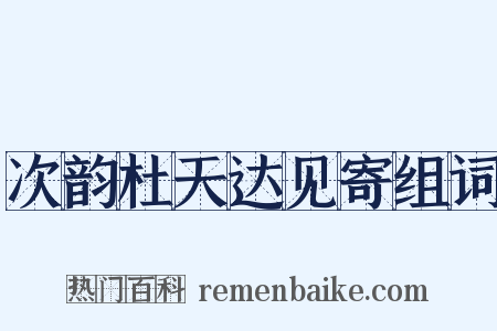 次韵杜天达见寄组词是什么意思的图片